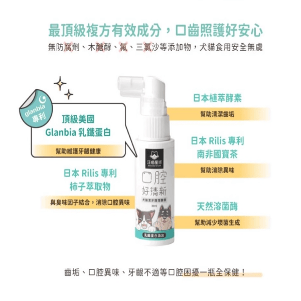 潔牙護理酵素口腔好清牙齒保健鐵乳蛋白 噴劑型-30ml(單罐) 